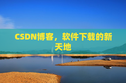 CSDN博客,软件下载的新天地